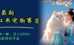 6月最新小红书宠物赛道,10秒钟一单,日入2000+,小白也能轻松学会