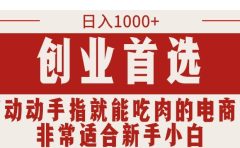 只需动动手指就能吃肉的电商项目,日入1000+,创业首选,非常适合新手小白