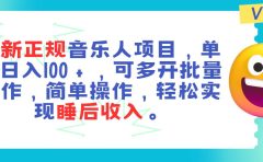 最新正规音乐人项目，单号日入100＋，可多开批量操作，轻松实现睡后收入