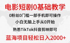 2024全新蓝海赛道,电影短剧0基础教学,小白无脑上手,实现财务自由