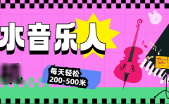 汽水音乐人挂机计划，单机每天轻松200-500米