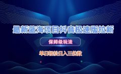 最新蓝海项目抖音极速版拉新，保姆级玩法，单日轻松日入三位数