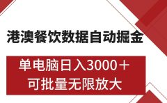 港澳餐饮数据全自动掘金 单电脑日入3000+ 可矩阵批量无限操作