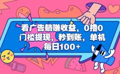 看广告躺赚收益，0撸0门槛提现，秒到账，单机每日100+