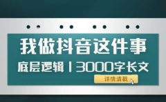 低调:我做抖音这件事(3)底层逻辑丨3000字长文(付费文章)