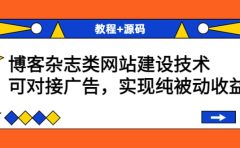 博客杂志类网站建设技术，可对接广告，实现纯被动收益（教程+源码）