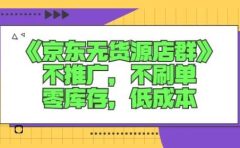 诺思星商学院京东无货源店群课:不推广,不刷单,零库存,低成本