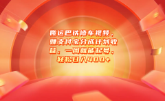 搬运巴铁修车视频，赚支付宝分成计划收益，一周就能起号，轻松日入400+