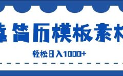 靠简历模板赛道掘金，一天收入1000+，小白轻松上手，保姆式教学，首选副业！