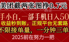 零门槛一部手机日入500+，截两张图挣0.7元，一分钟三单，接单无上限