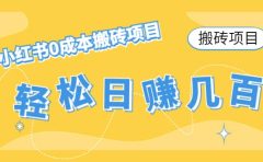 小红书0成本搬砖项目