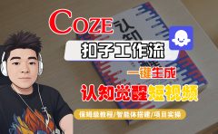 【Coze工作流搭建实操教程】Coze智能体工作流一键生成“认知觉醒“短视频,全流程保姆级教学!