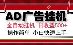 AD广告全自动挂机 单日收益500+ 可矩阵式放大 设备越多收益越大 小白轻松上手