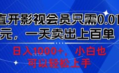 直开影视会员只需0.01元，一天卖出上百单，日入1000+小白也可以轻松上手。