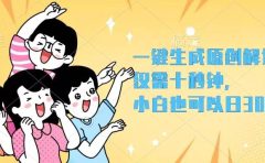 一键生成原创解说视频,仅需十秒钟,小白也可以日入3000+