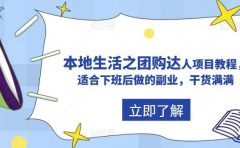 抖音同城生活之团购达人项目教程，适合下班后做的副业，干货满满
