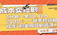 零成本卖短句，三分钟一单30，日入2000＋，一部手机操作即可（附全网短剧资源）