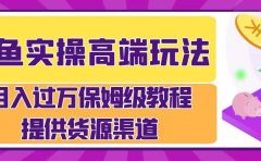 月入过万闲鱼实操运营流程
