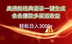 奥德彪经典语录一键生成条条爆款多渠道收益 轻松日入3000+