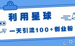 利用星球，一天引流100+创业粉