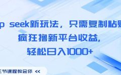Deep seek新玩法，只需复制粘贴，疯狂撸新平台收益,轻松日入1000+