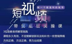 吴Sir·短视频带货底层实操课，教你如何选爆品、了解获短视频流量密码，正确起号