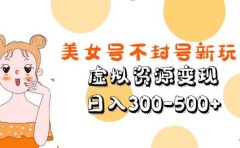 美女号不封号新玩法，虚拟资源变现