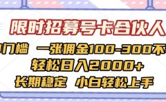 限时招募号卡合伙人 0门槛 一张佣金100-300不等 轻松日入2000+ 长期稳定 小白轻松上手