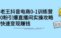 抖音电商0-1训练营，从0开始轻松破冷启动，引爆直播间