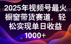 2025年视频号最火橱窗带货赛道，轻松实现单日收益1000+