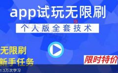 APP无限试玩项目,长期赚钱项目,新手小白都可以上手