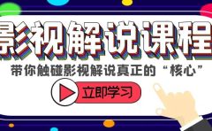 某收费影视解说课程,带你触碰影视解说真正的“核心”