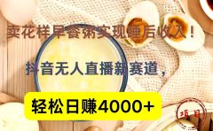 抖音卖花样早餐粥直播新赛道,轻松日赚4000+实现睡后收入!