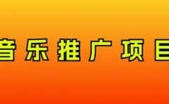 音乐推广项目,只要做就必赚钱!一天轻松300+!无脑操作,互联网小白的项目