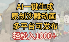 一键制作沙雕动画玩法，条条过原创多平台赚收益，小白看完也会操作【最新】