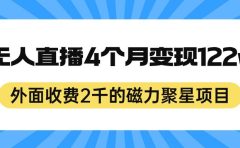 外面收费2千的磁力聚星项目，24小时无人直播，4个月变现122w，可矩阵操作