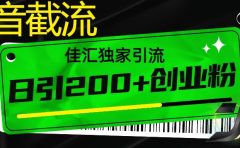 6月抖音最新截流技术,精准日引200+创业粉,不封号,独家教程