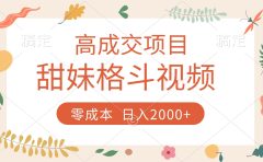 高成交项目,甜妹格斗视频,零成本,谁发谁火,加爆微信,收款收到手软