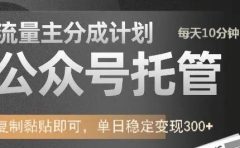 公众号托管计划-流量主分成计划，每天只需发布文章，单日稳定变现300+