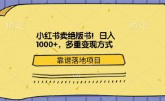 小红书卖绝版书!日入1000+,多重变现方式,靠谱落地项目