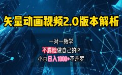 矢量图动画视频2.0版解析 一对一教学做自己的IP账号小白日入1000+
