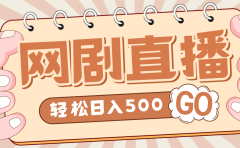 外面收费899最新抖音网剧无人直播项目，单号日入500+【高清素材+详细教程】