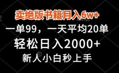 卖绝版书籍月入6w+，一单99，轻松日入2000+，新人小白秒上手