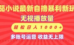 最新番茄小说自撸暴利新玩法！无视播放量，可放大，轻松日入1000+，收益无上限！