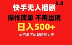 快手无人播剧5.0,操作简单 不用出镜,日入500+小白看了也能轻松上手