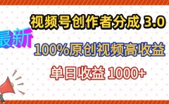 最新视频号创作者分成 3.0,100%原创视频高收益,昨天收益 1263