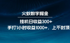 火蚁数字掘金,全自动挂机日收益300+,每日手打1小时收益1000+,