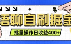 语聊自刷掘金项目 单人操作日入400+ 实时见收益项目 亲测稳定有效