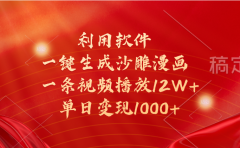 一键生成沙雕漫画，利用软件，一条视频播放12W+，单日变现1000+