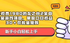 外面收费1980的龙之谷2全自动撸金游戏项目，单窗口日收益30＋可批量矩阵